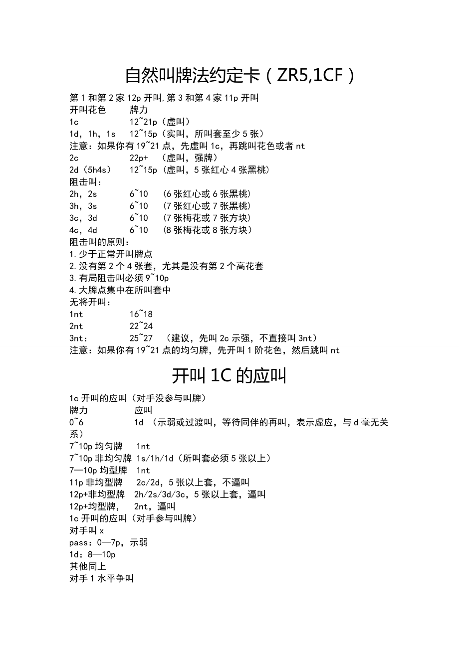 联众QQZR51CF自然叫牌法约定卡.doc_第1页