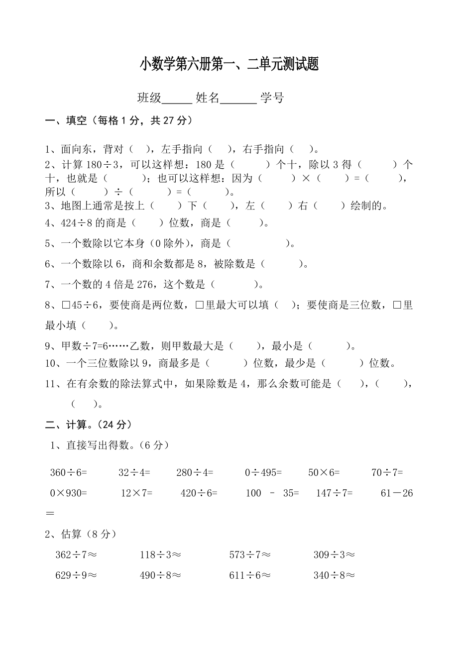 人教版小学数学三级下册单元试题　全册.doc_第1页