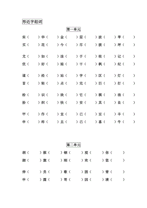 人教版小学二级上册语文全册形近字组词归纳.doc