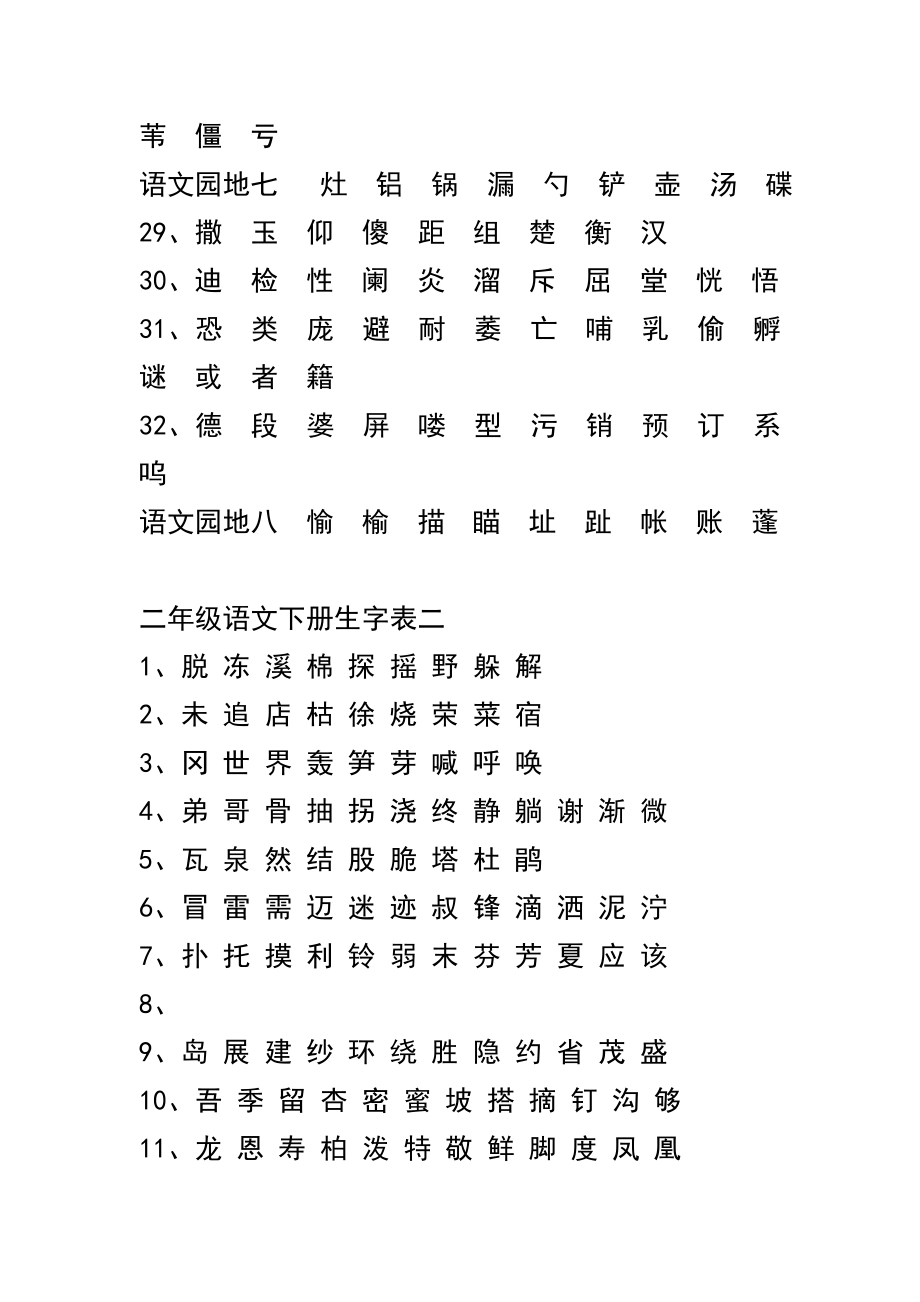 二级语文下册生字表.doc_第3页