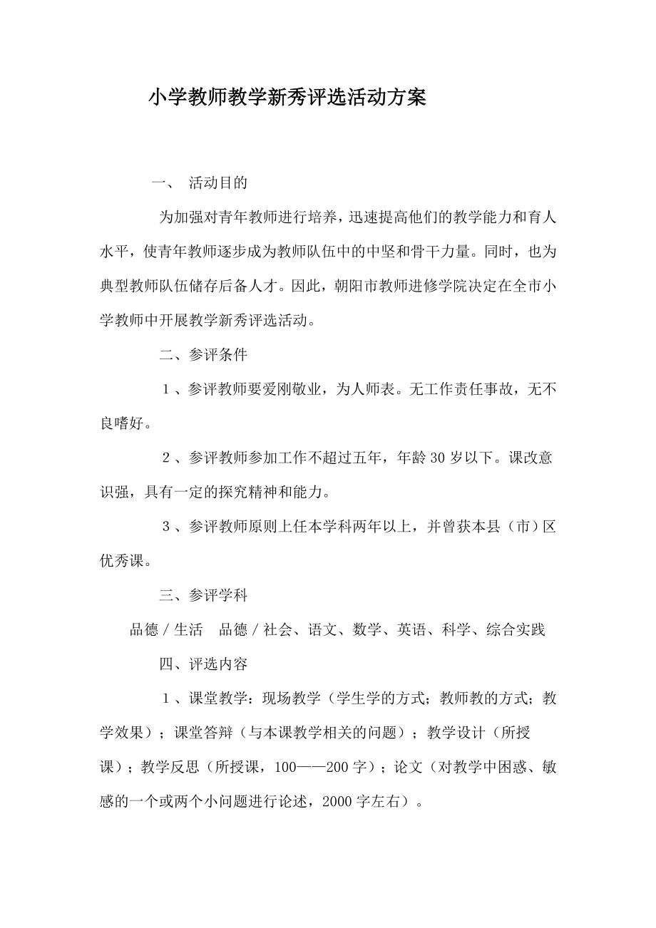 小学教师教学新秀评选活动方案.doc_第1页