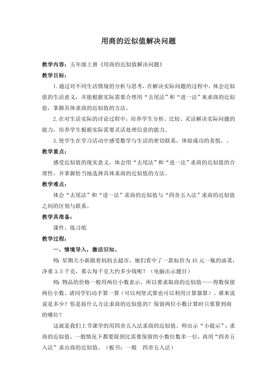 人教版小学数学教案《商的近似值解决问题》 .doc_第1页