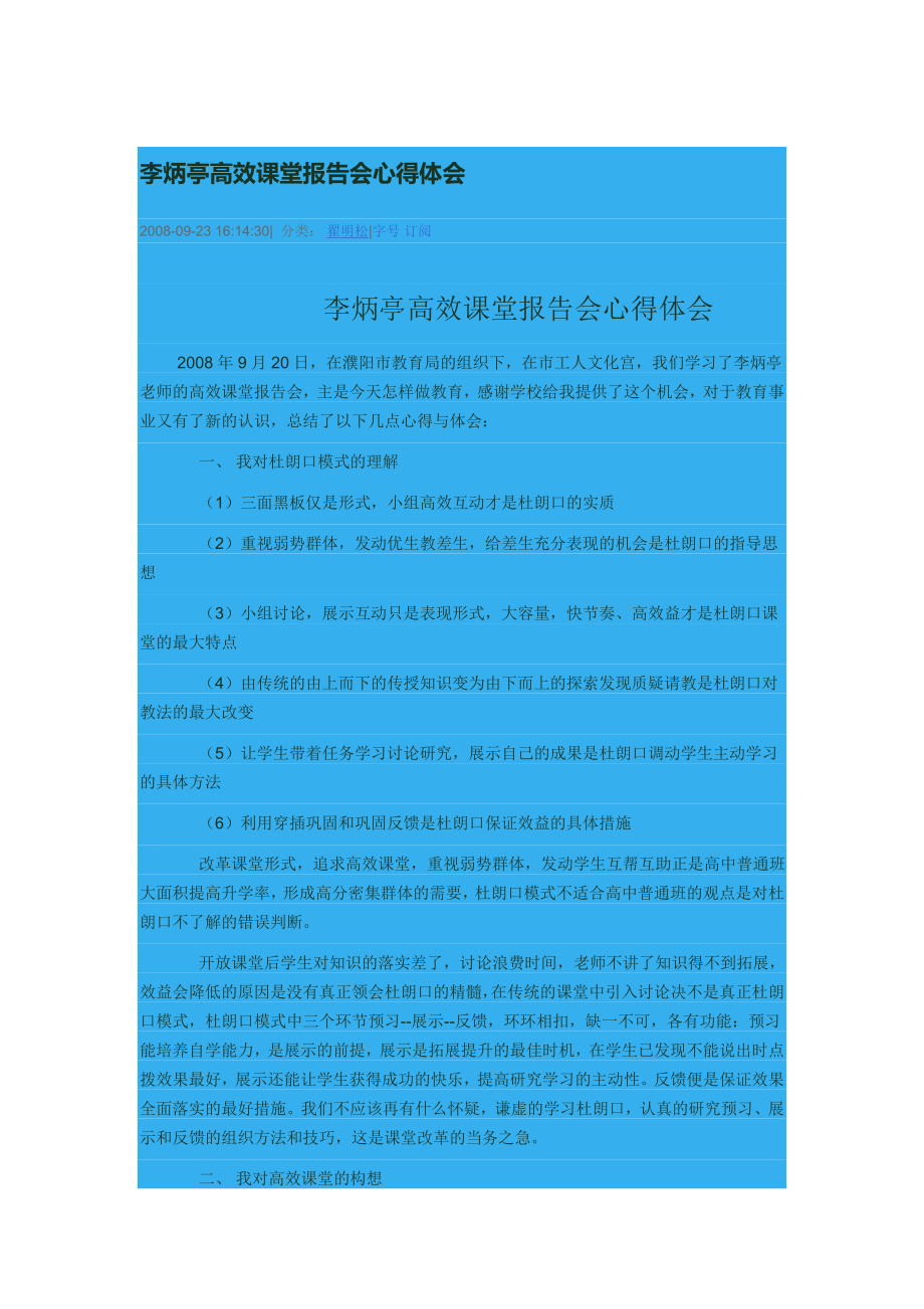 李炳亭高效课堂报告会心得体会.doc_第1页