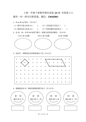 上海小学一级下学期数学期末考试卷免费下载.doc