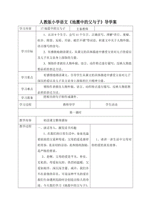 人教版小学语文《地震中的父与子》导学案.doc