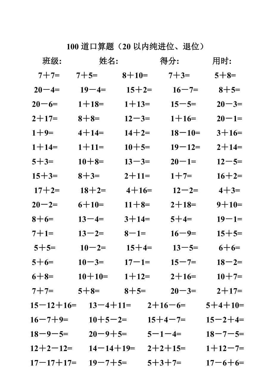 一级数学练习题,20以内加减法口算题(4000道).doc_第1页