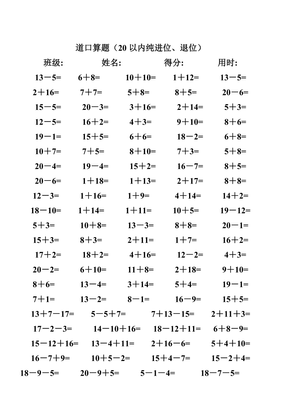 一级数学练习题,20以内加减法口算题(4000道).doc_第3页