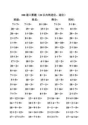 一级数学练习题,20以内加减法口算题(4000道).doc