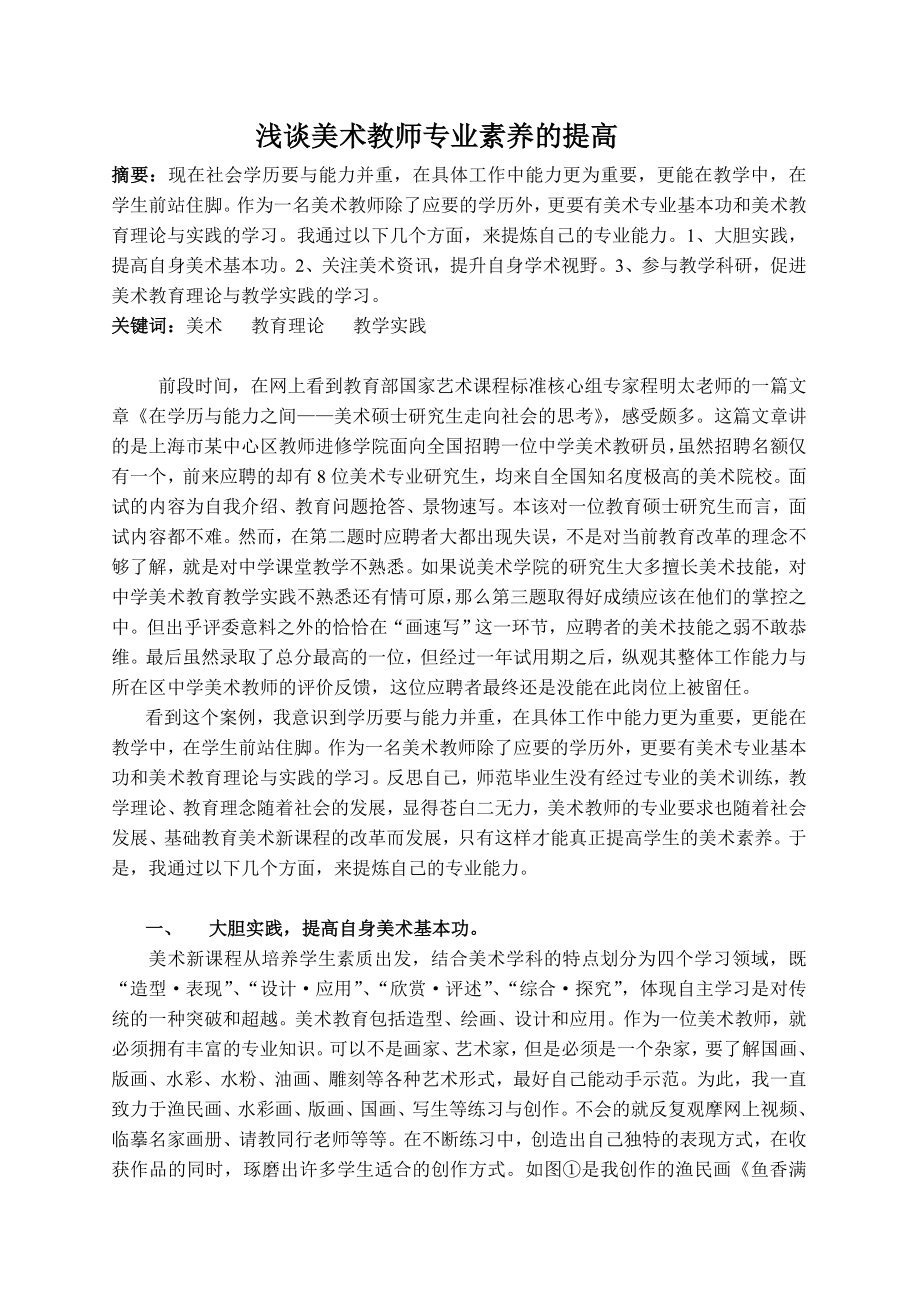 浅谈美术教师专业素养的提高.doc_第1页