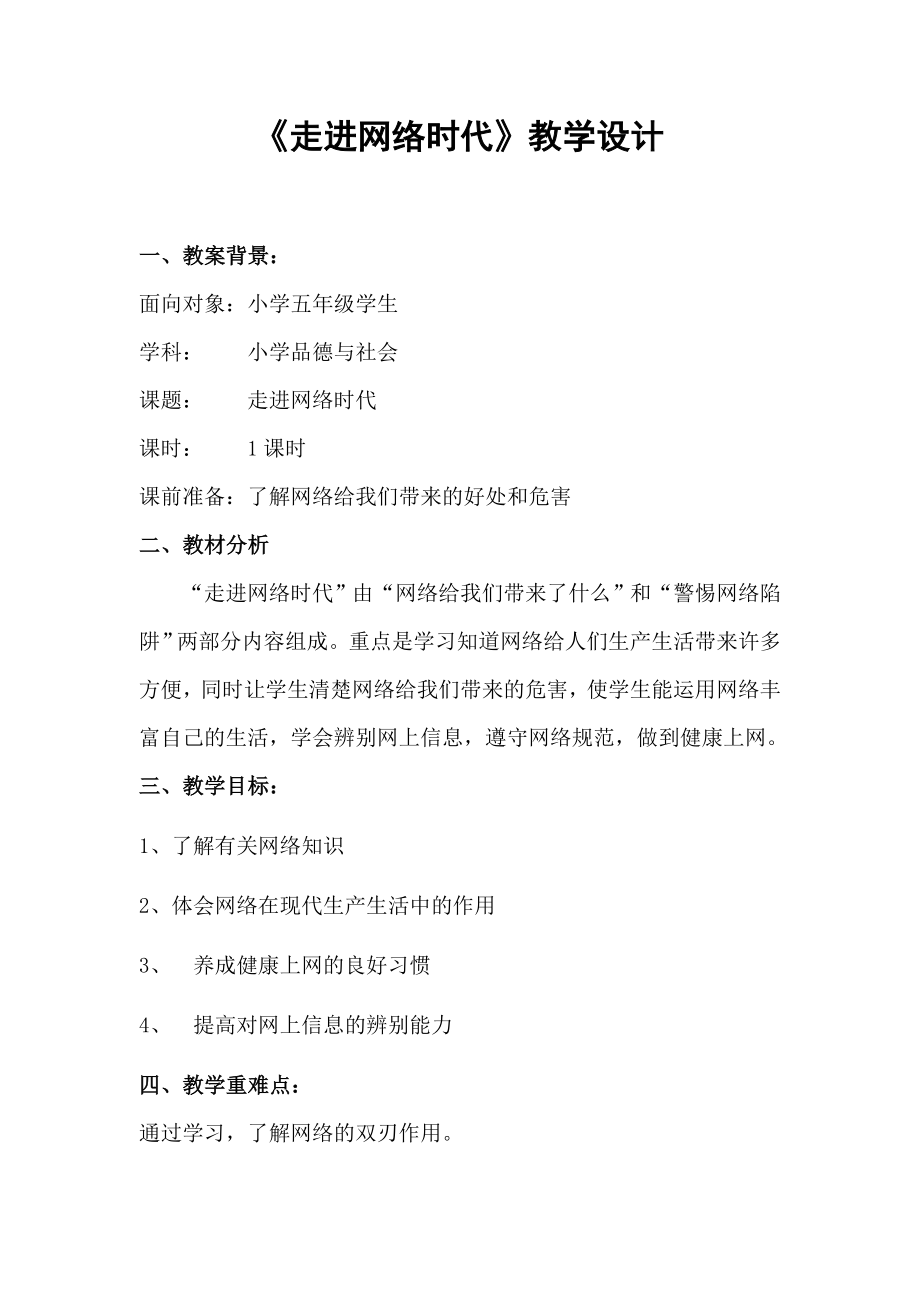 鲁教版小学品德与社会五级上册《走进网络时代》教学设计.doc_第1页