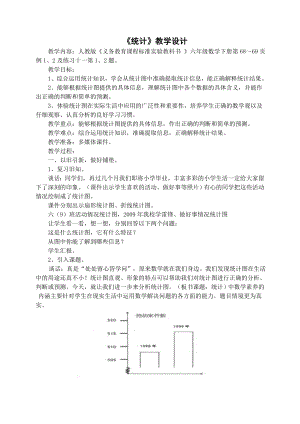 人教版小学数学《统计》教学设计.doc