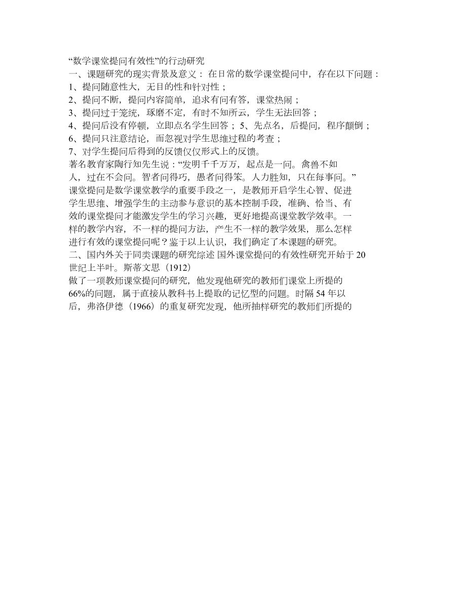 数学课堂提问有效性.doc_第1页