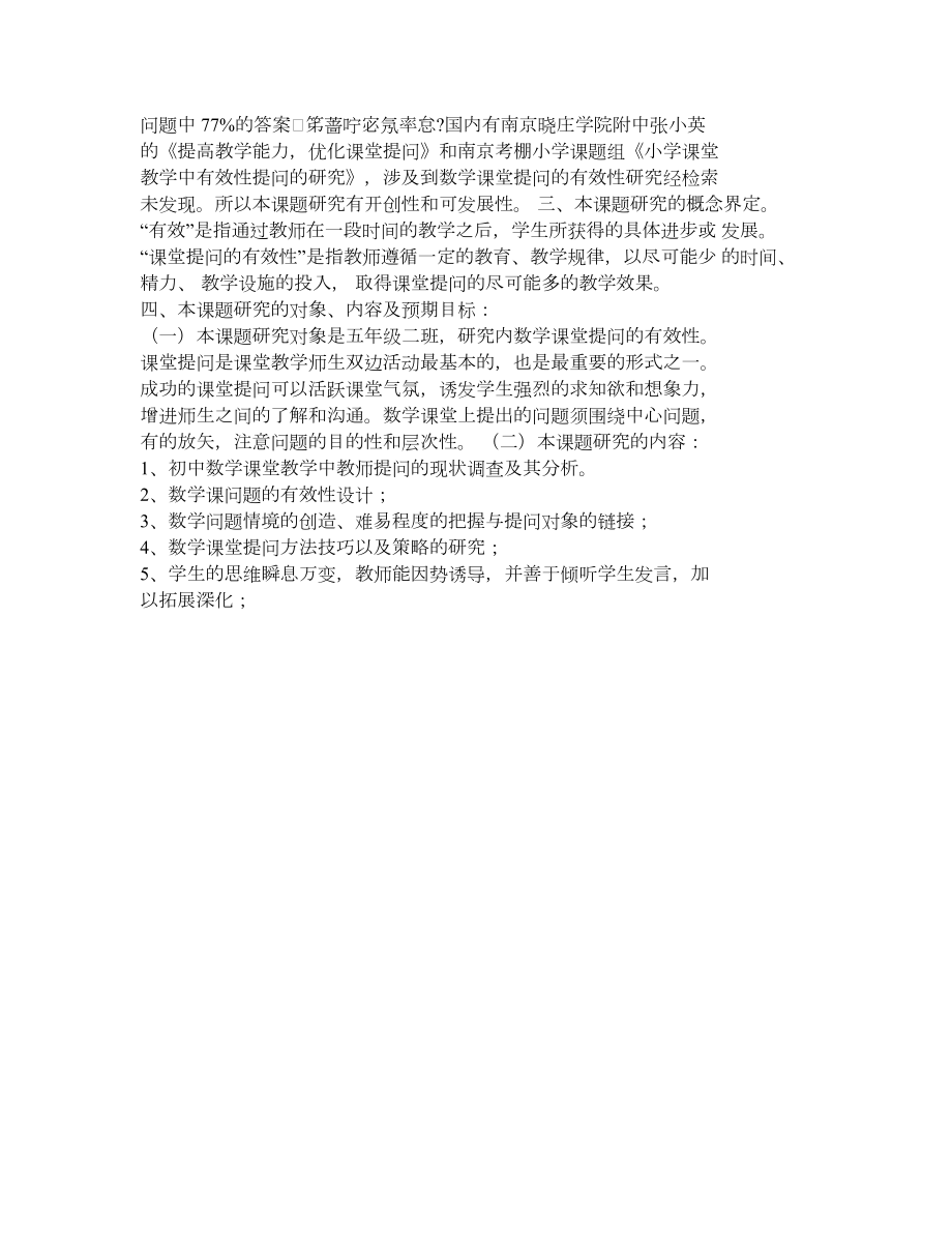 数学课堂提问有效性.doc_第2页