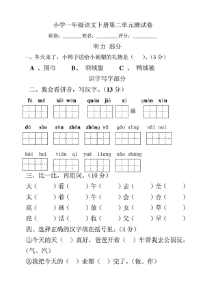 人教版一级语文下册第二单元测试题.doc