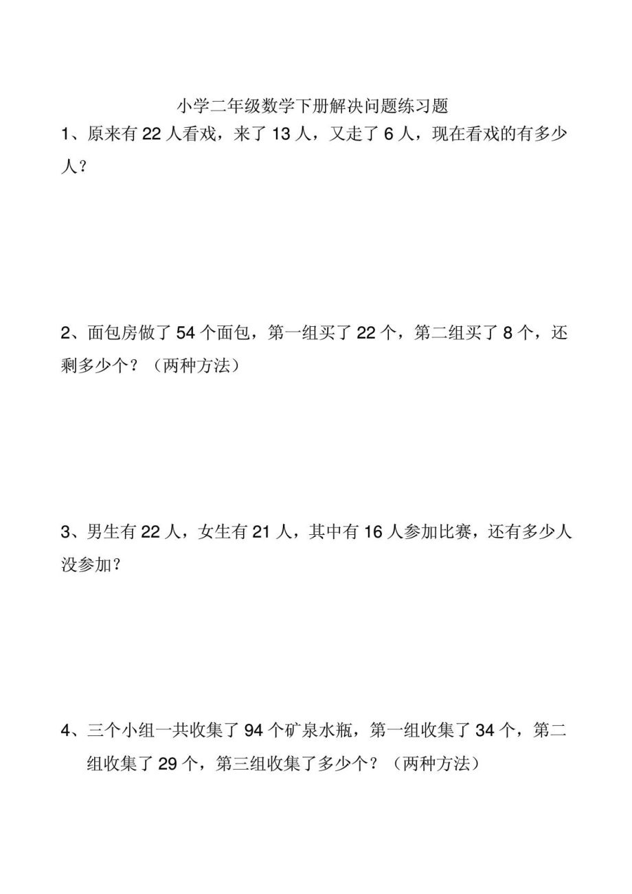 二级数学解决问题练习题.doc_第1页