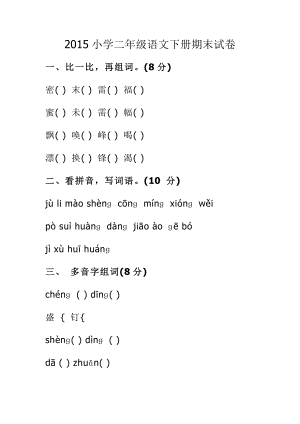 小学二级语文下册期末试卷.doc