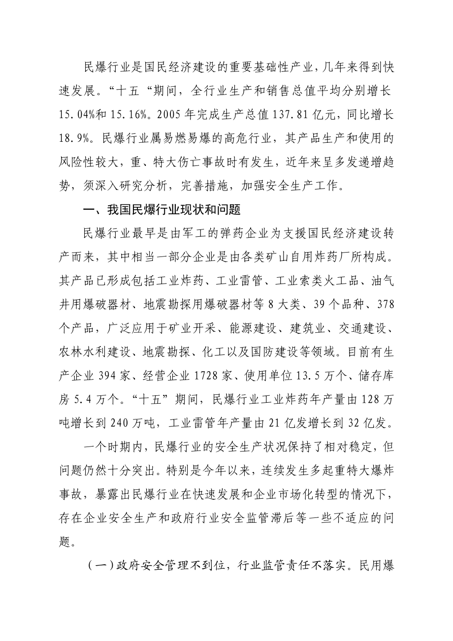 我国民爆行业安全管理存在的主要问题及对策措施.doc_第2页