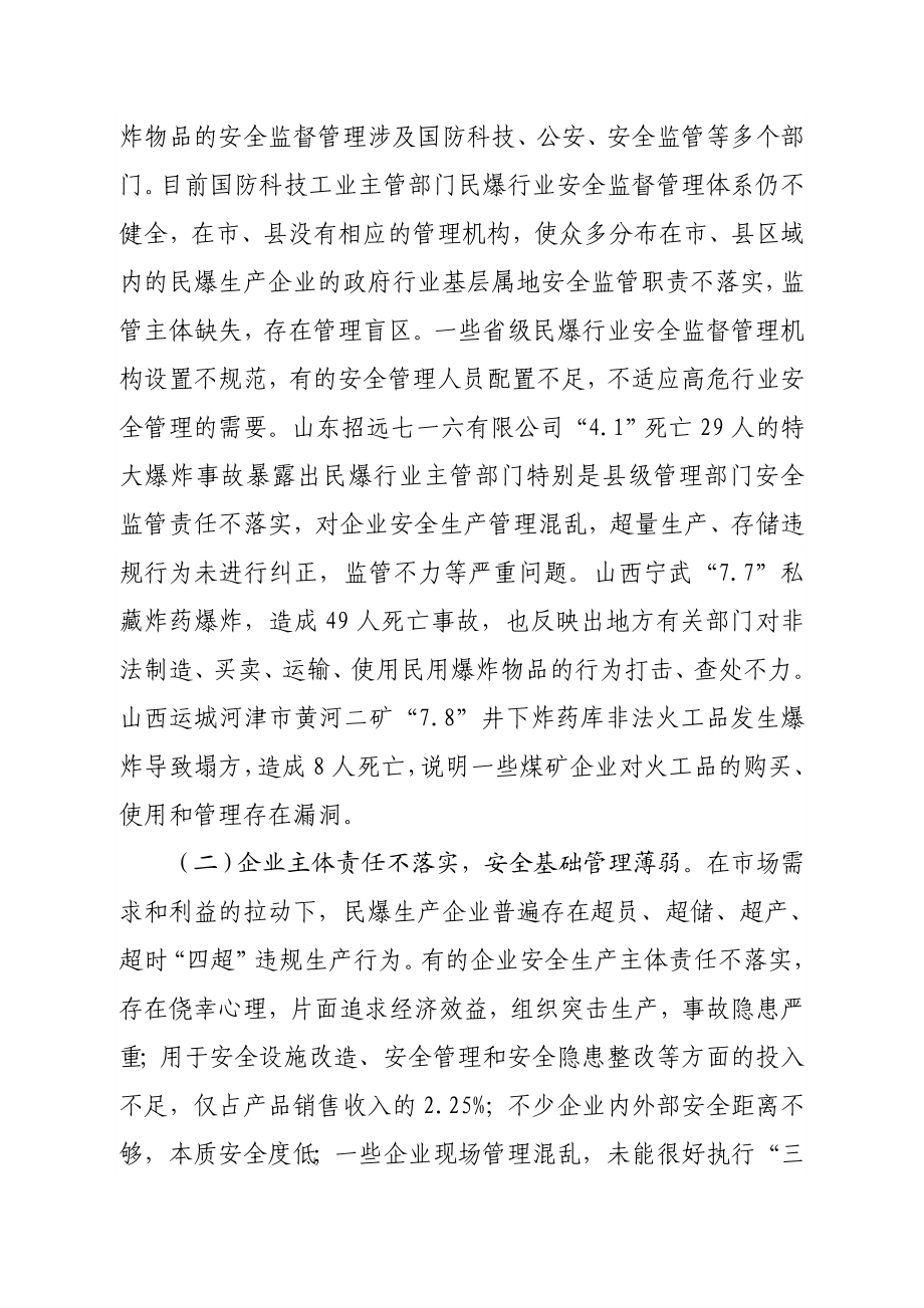 我国民爆行业安全管理存在的主要问题及对策措施.doc_第3页