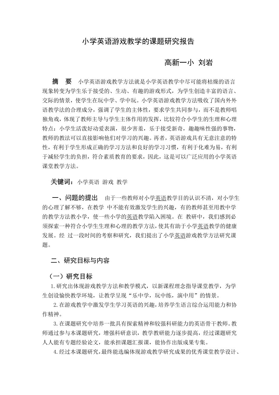 小学英语游戏教学的课题研究报告.doc_第1页