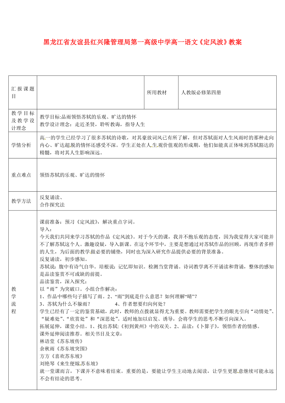 高一语文《定风波》教案.doc_第1页