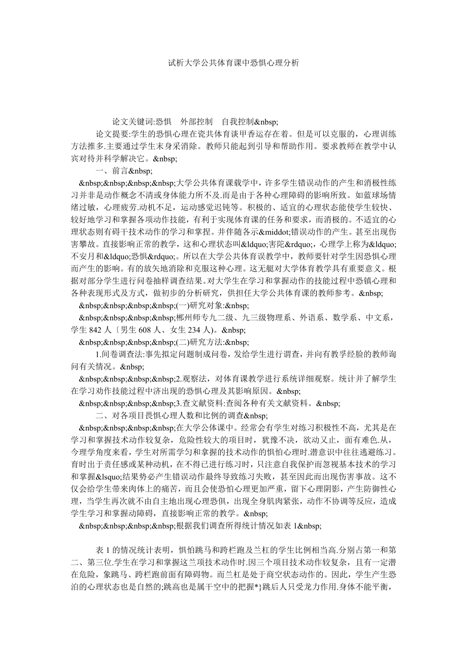 试析大学公共体育课中恐惧心理分析.doc_第1页