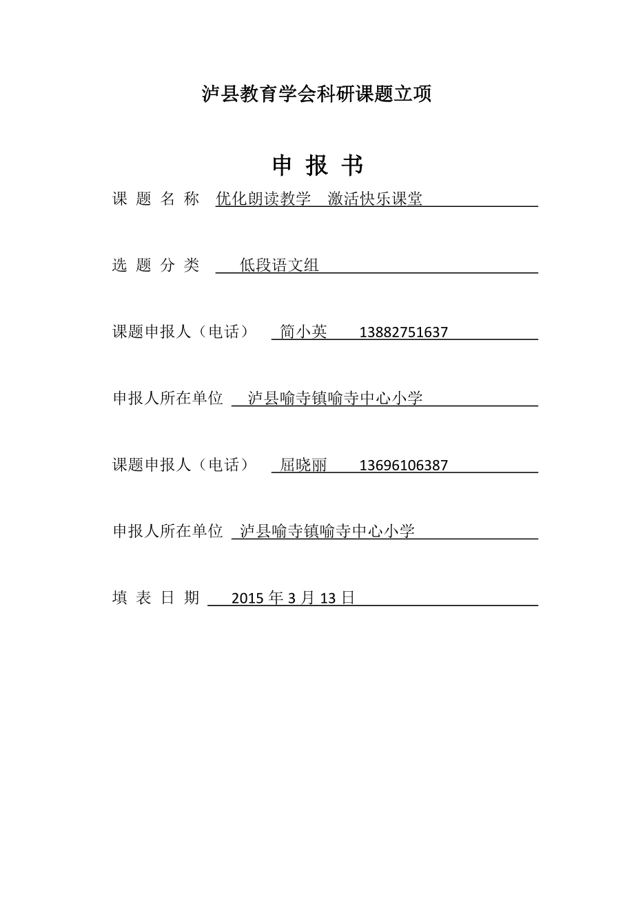 小学科研课题优化朗读教学激活快乐课堂申报.doc_第1页