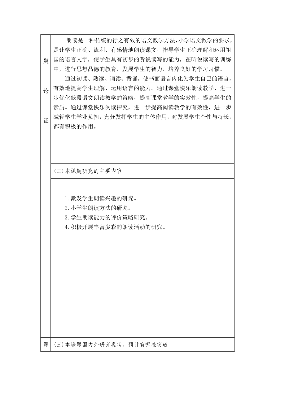 小学科研课题优化朗读教学激活快乐课堂申报.doc_第3页