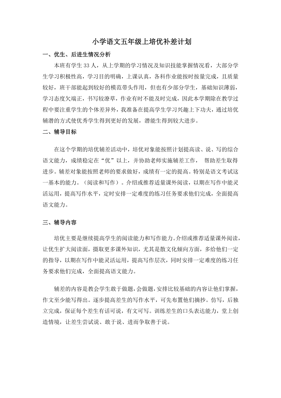 五级语文培优补差计划.doc_第1页