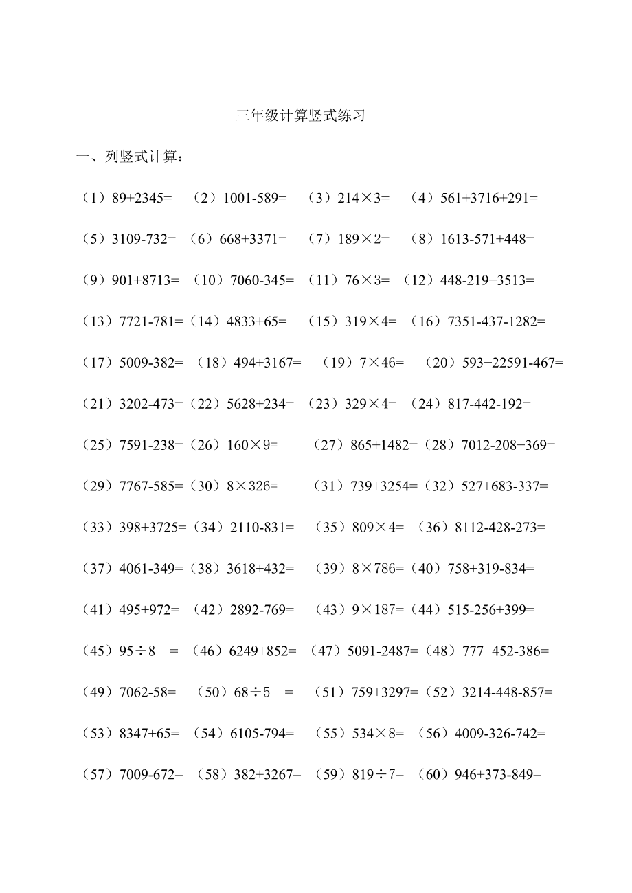 人教版小学数学三级竖式练习.doc_第1页