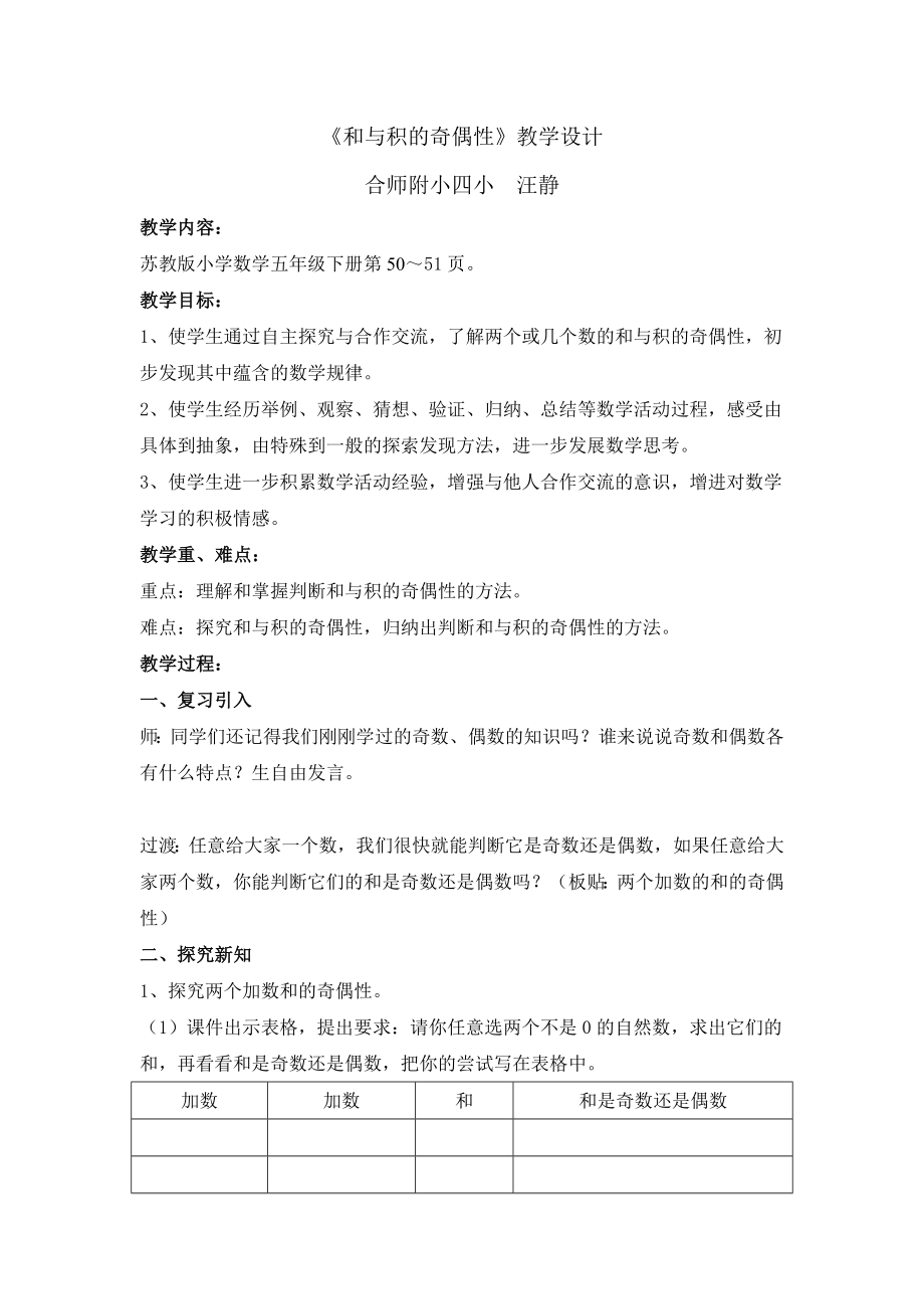 和与积的奇偶性教学设计汪静.doc_第1页