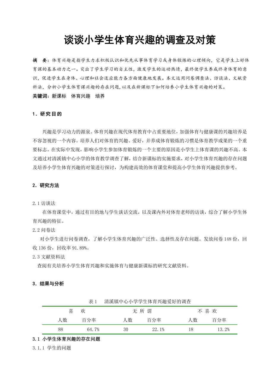 体育教学论文：谈谈小学生体育兴趣的调查及对策.doc_第1页