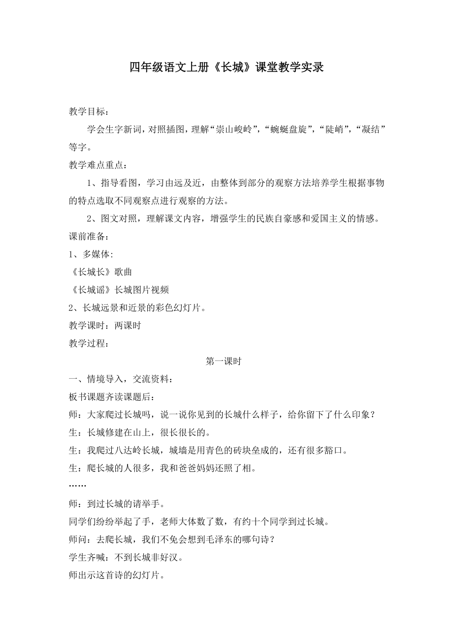 人教版小学四级语文上册《长城》教学实录2.doc_第1页