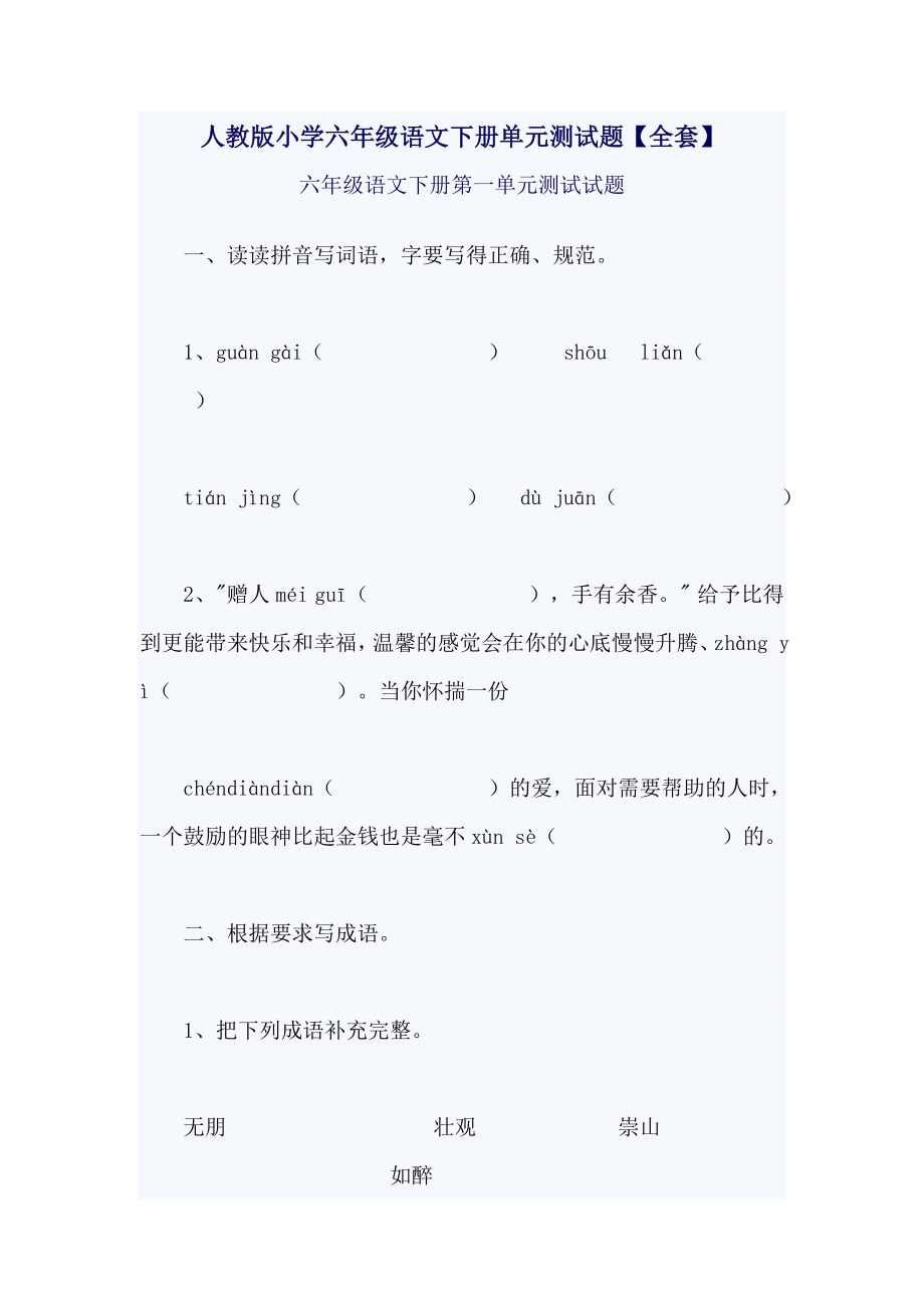 人教版小学六级语文下册单元测试题 【全套】 .doc_第1页