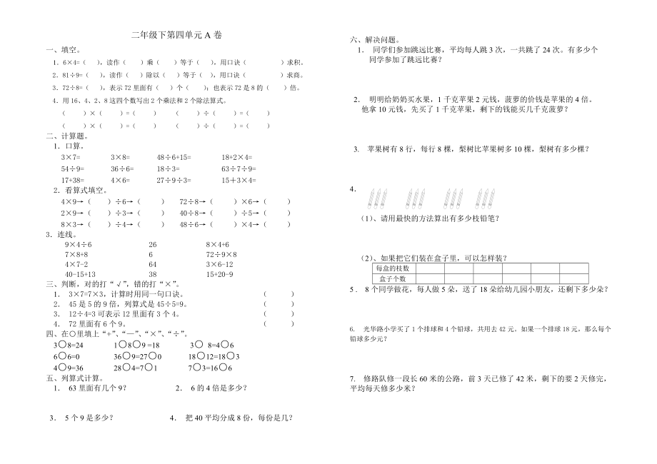 新版人教版二级数学下册第四单元测试题AB卷.doc_第1页