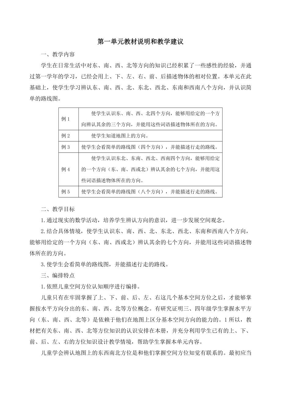 人教版小学数学三级下册第一单元教学设计(带单元计划).doc_第1页