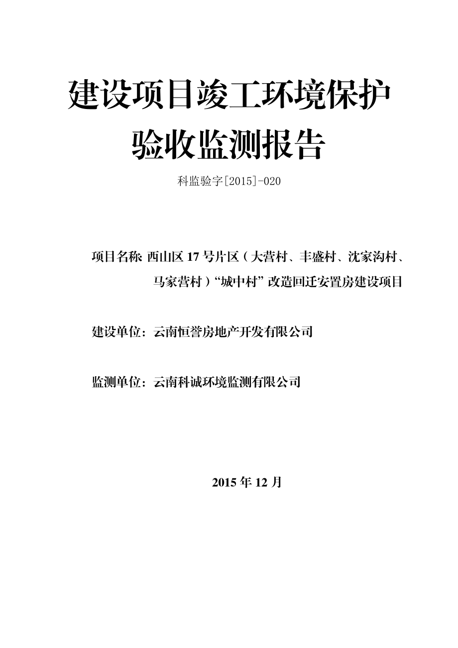 环境影响评价报告公示：西山区号片区大营村丰盛村沈家沟村马家营村“城中村环评报告.doc_第1页