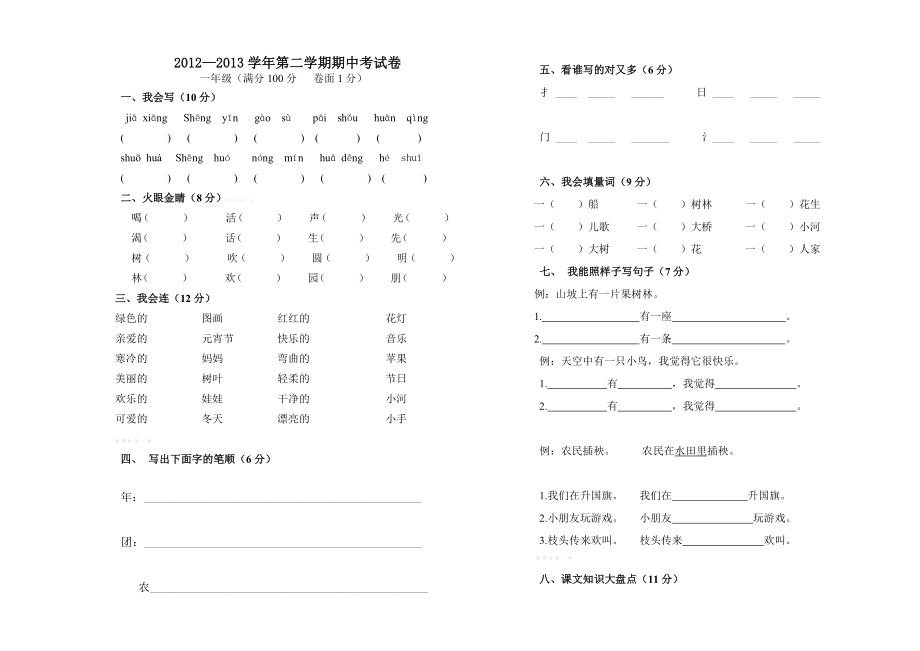 —北师大版一级语文下册期中考试卷.doc_第1页