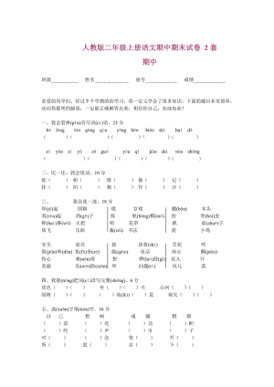 人教版二级上册语文期中期末试卷 2套.doc