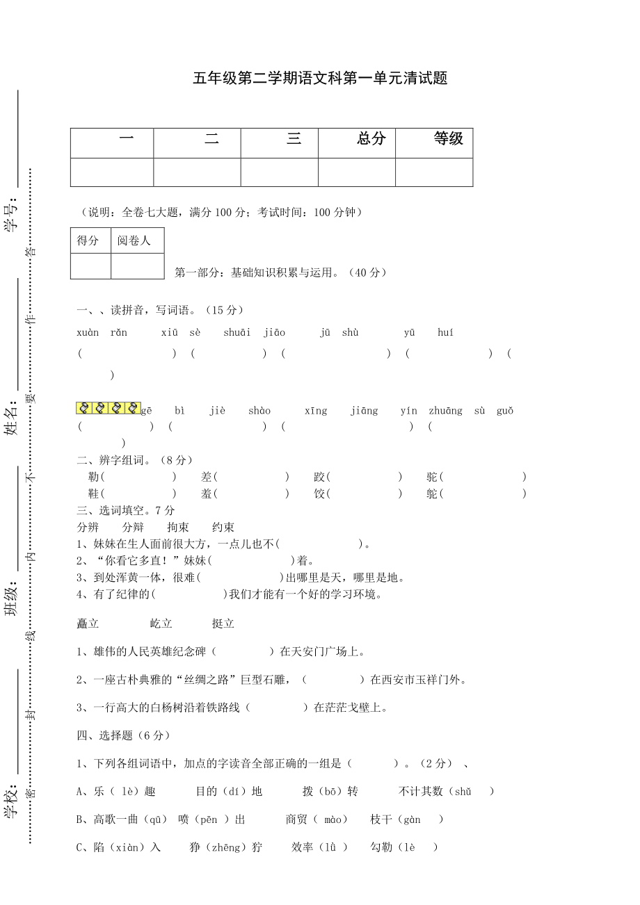 人教版小学五级语文一－－四单元测试卷.doc_第1页