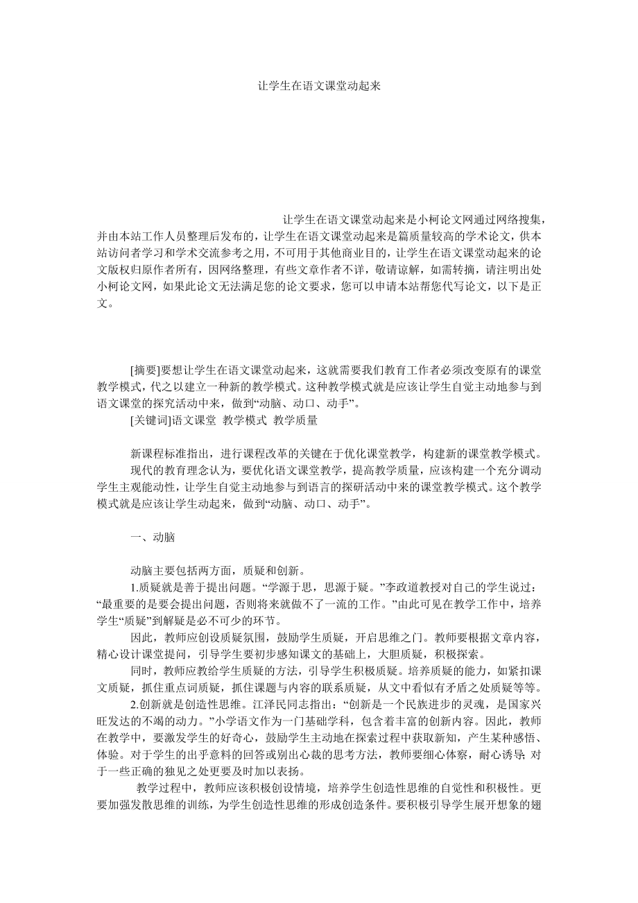 教育论文让学生在语文课堂动起来1.doc_第1页