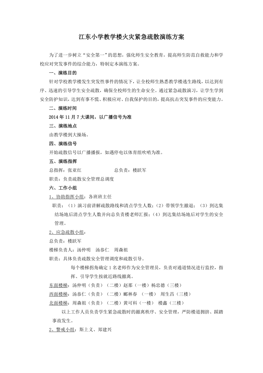 江东小学教学楼火灾紧急疏散演练方案.doc_第1页