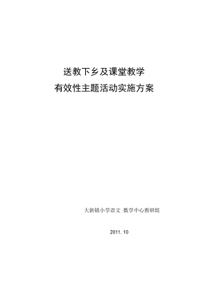 送教下乡及课堂教学有效性主题活动实施方案.doc