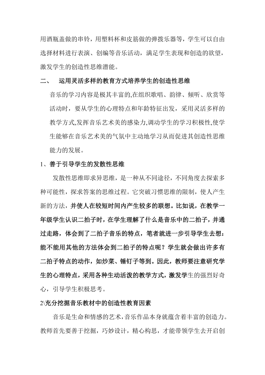 小学教学论文：在音乐教学中培养学生创造性思维的探索.doc_第2页