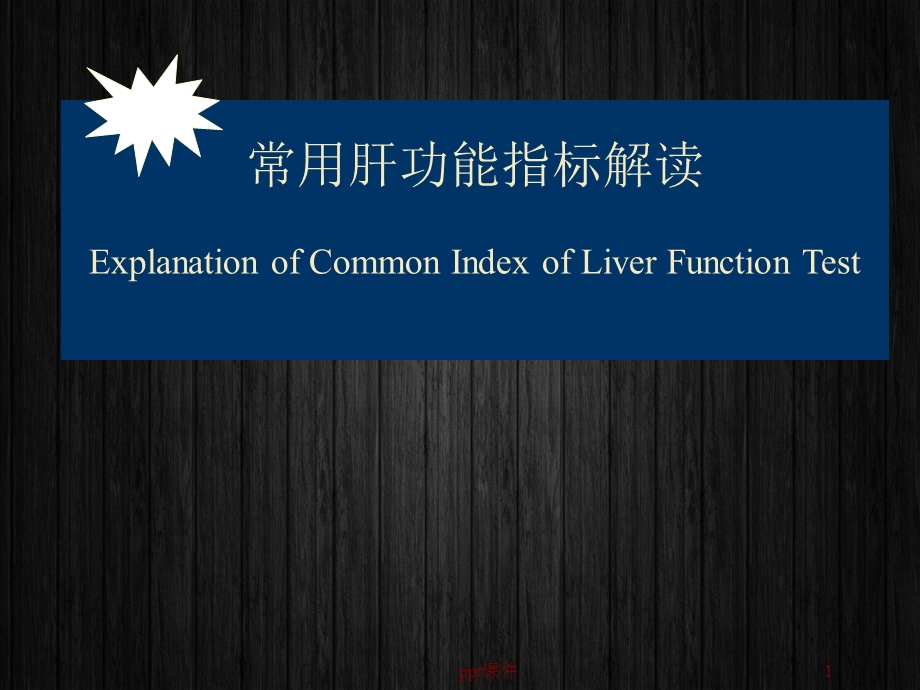 肝功能指标解读--ppt课件.ppt_第1页