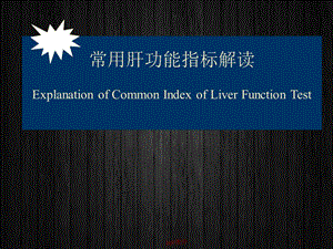 肝功能指标解读--ppt课件.ppt