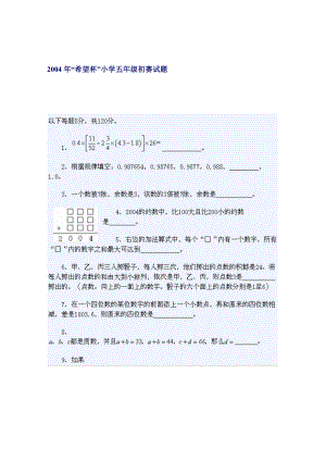 2004“希望杯”小学五级初赛试题.doc