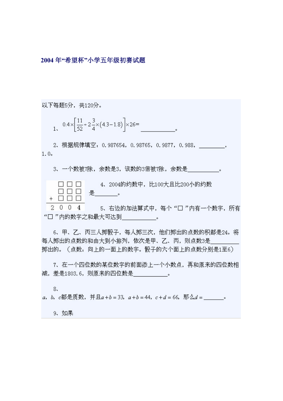 2004“希望杯”小学五级初赛试题.doc_第1页