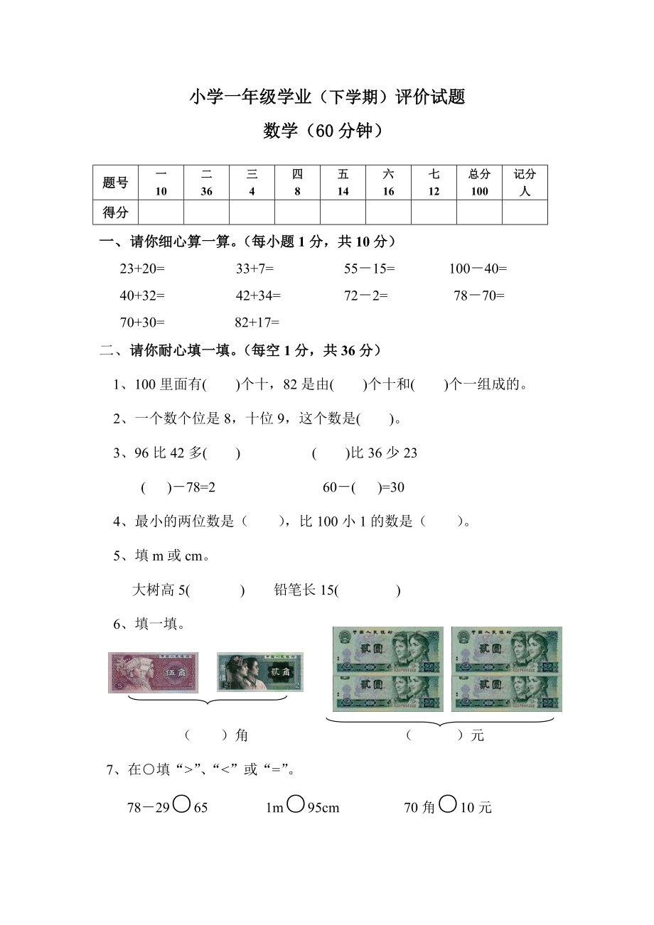 深圳市龙岗区小学北师大一级下数学期末考试试题.doc_第1页