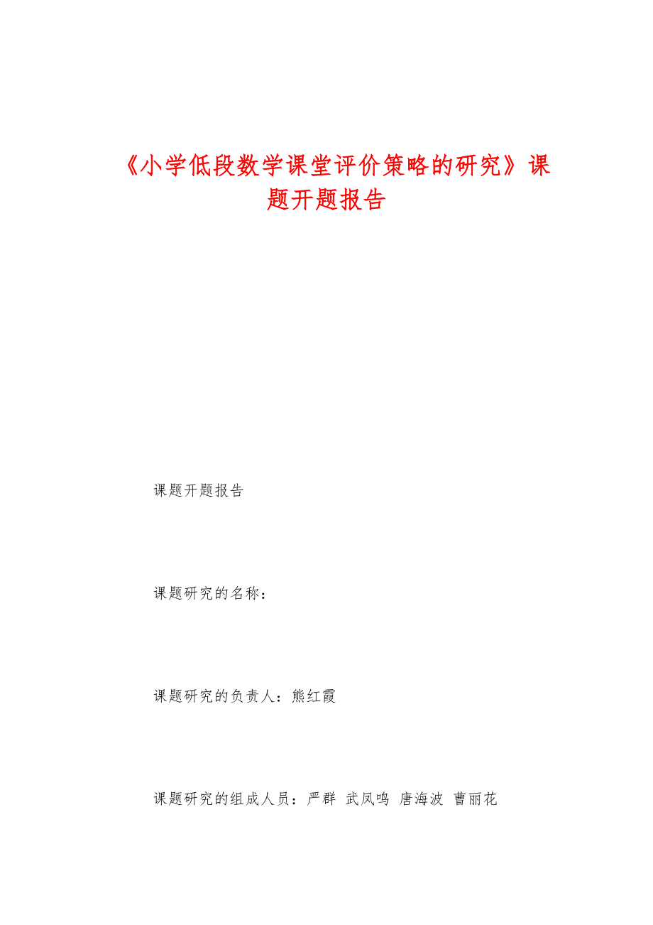 《小学低段数学课堂评价策略的研究》课题开题报告.doc_第1页