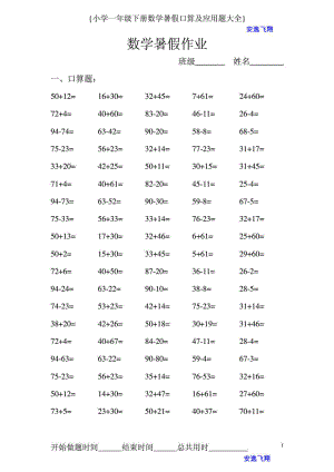 一级下册数学暑假作业口算题及应用题大全.doc